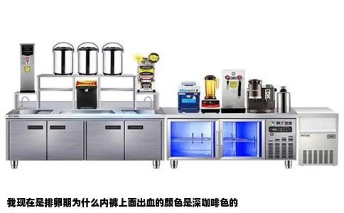 我现在是排卵期为什么内裤上面出血的颜色是深咖啡色的