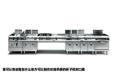 谁可以告诉我在什么地方可以制作珍珠奶茶的杯子和封口膜