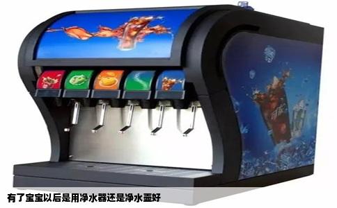 有了宝宝以后是用净水器还是净水壶好