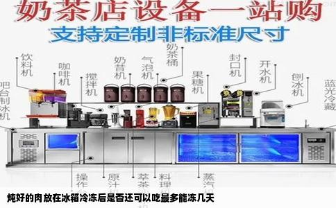 炖好的肉放在冰箱冷冻后是否还可以吃最多能冻几天