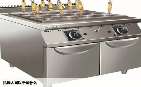 机器人可以干些什么