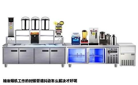 抽油烟机工作的时候管道抖动怎么解决才好呢