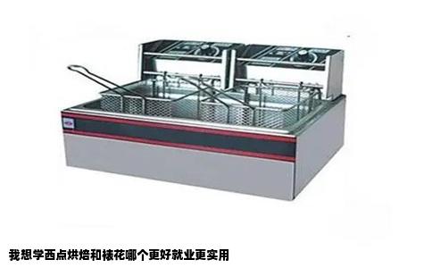 我想学西点烘焙和裱花哪个更好就业更实用