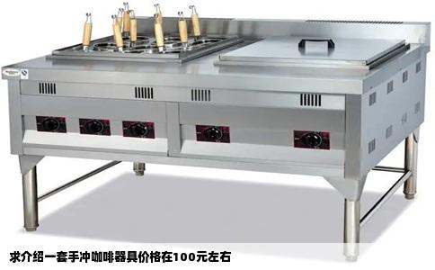 求介绍一套手冲咖啡器具价格在100元左右