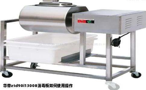 华帝ztd90i13008消毒柜如何使用操作