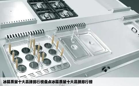 冰箱质量十大品牌排行榜盘点冰箱质量十大品牌排行榜