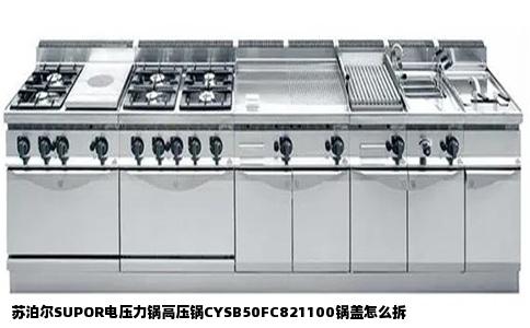 苏泊尔SUPOR电压力锅高压锅CYSB50FC821100锅盖怎么拆