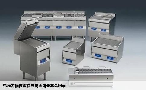 电压力锅做蛋糕总成面饼是怎么回事