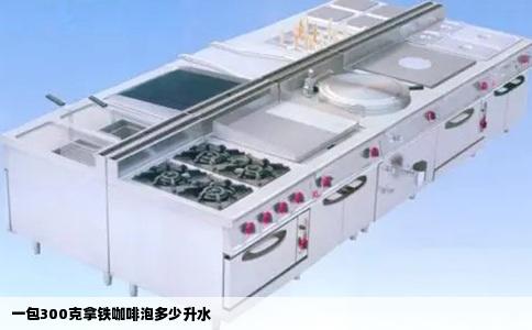 一包300克拿铁咖啡泡多少升水
