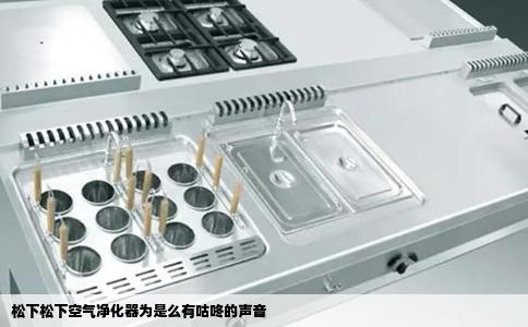 松下松下空气净化器为是么有咕咚的声音