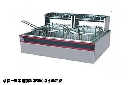 求荐一款家用前置系列的净水器品牌