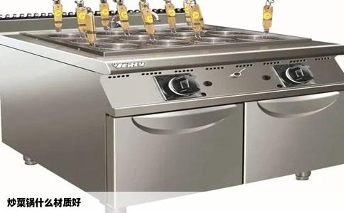 炒菜锅什么材质好