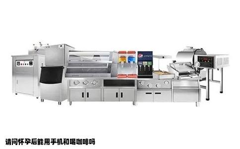 请问怀孕后能用手机和喝咖啡吗
