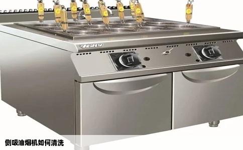 侧吸油烟机如何清洗