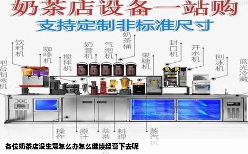 各位奶茶店没生意怎么办怎么继续经营下去呢