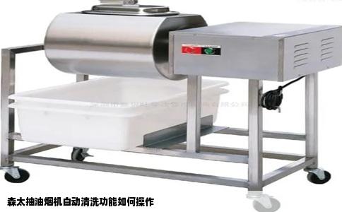 森太抽油烟机自动清洗功能如何操作