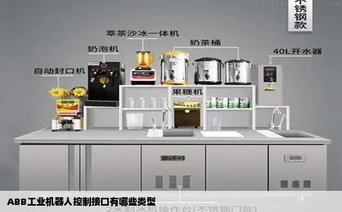 ABB工业机器人控制接口有哪些类型