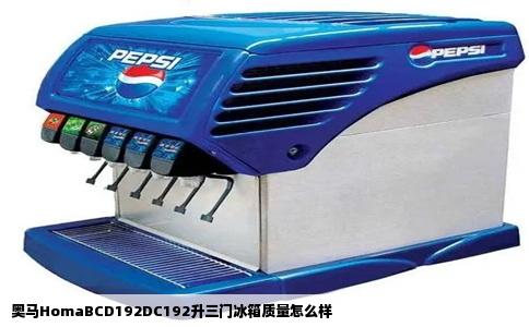奥马HomaBCD192DC192升三门冰箱质量怎么样