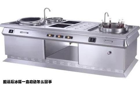 搬运后冰箱一直启动怎么回事