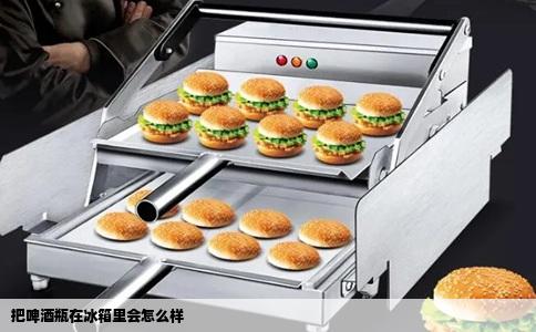 把啤酒瓶在冰箱里会怎么样