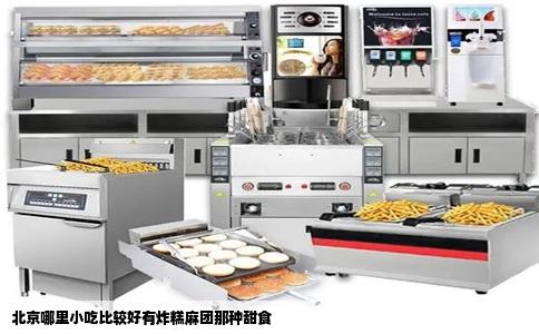 北京哪里小吃比较好有炸糕麻团那种甜食