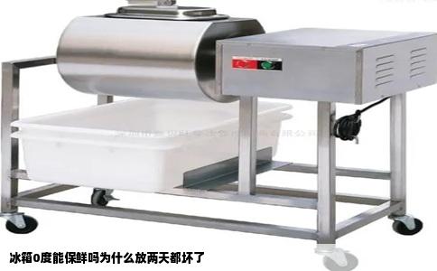 冰箱0度能保鲜吗为什么放两天都坏了