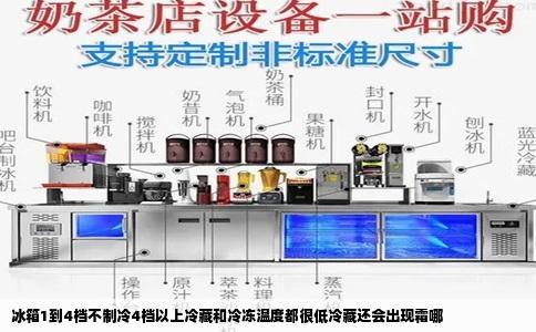 冰箱1到4档不制冷4档以上冷藏和冷冻温度都很低冷藏还会出现霜哪