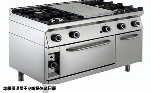 冰箱保温层不制冷是怎么回事