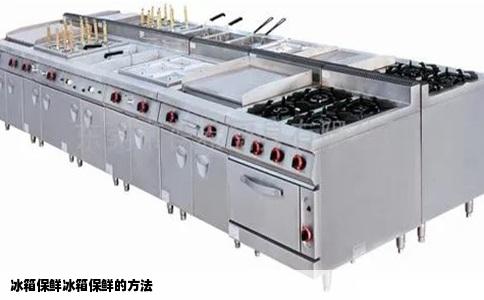 冰箱保鲜冰箱保鲜的方法