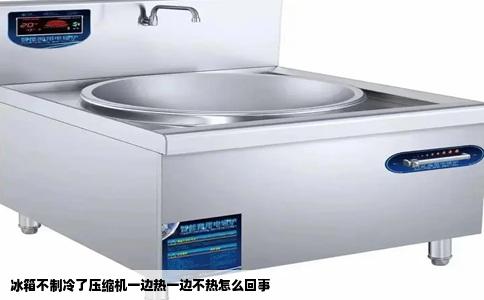冰箱不制冷了压缩机一边热一边不热怎么回事