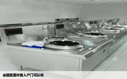 冰箱侧面对着入户门可以吗