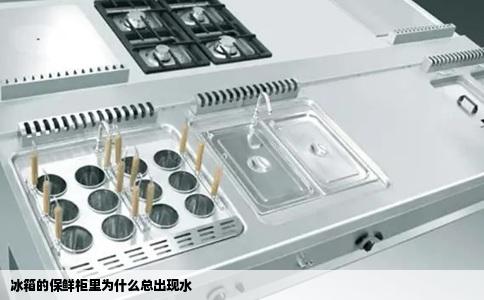 冰箱的保鲜柜里为什么总出现水