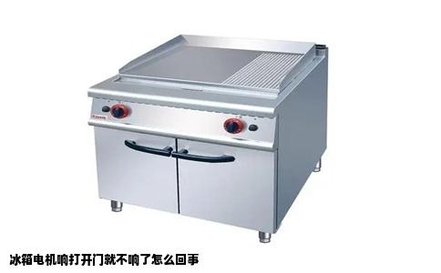 冰箱电机响打开门就不响了怎么回事