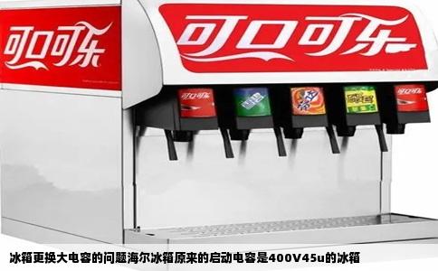 冰箱更换大电容的问题海尔冰箱原来的启动电容是400V45u的冰箱