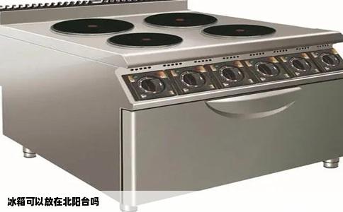 冰箱可以放在北阳台吗
