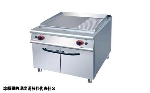 冰箱里的温度调节档代表什么