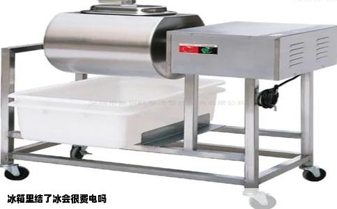 冰箱里结了冰会很费电吗