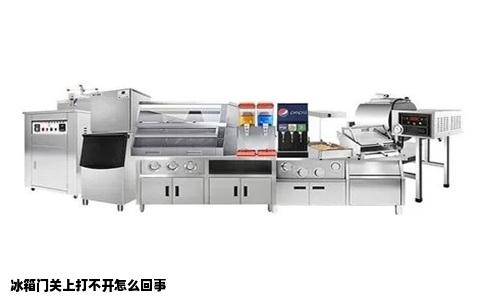 冰箱门关上打不开怎么回事