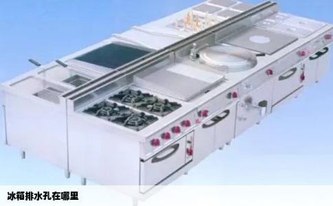 冰箱排水孔在哪里