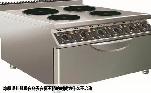 冰箱温控器现在冬天在第五档的时候为什么不启动