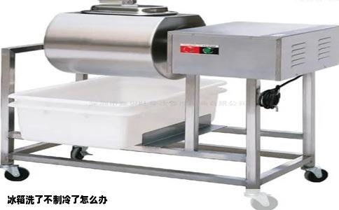 冰箱洗了不制冷了怎么办