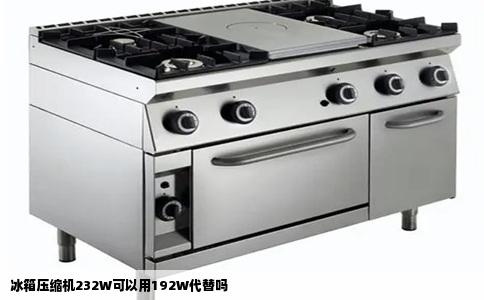 冰箱压缩机232W可以用192W代替吗