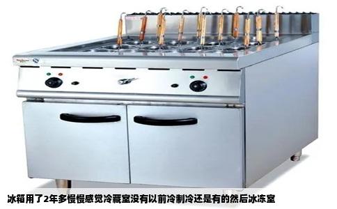 冰箱用了2年多慢慢感觉冷藏室没有以前冷制冷还是有的然后冰冻室