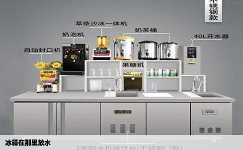 冰箱在那里放水