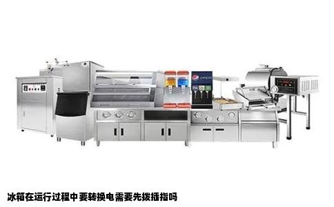 冰箱在运行过程中要转换电需要先拨插指吗