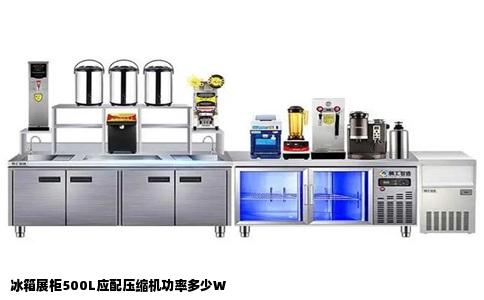 冰箱展柜500L应配压缩机功率多少W