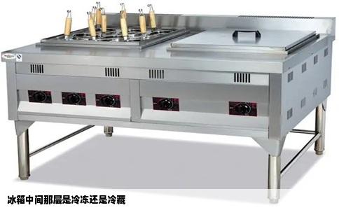 冰箱中间那层是冷冻还是冷藏