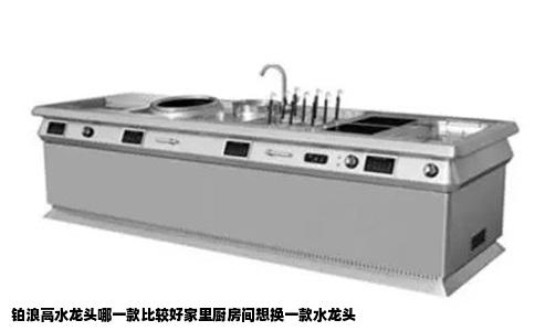 铂浪高水龙头哪一款比较好家里厨房间想换一款水龙头