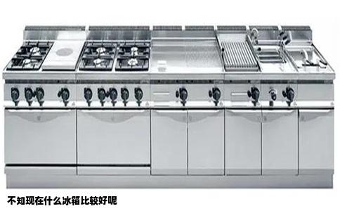 不知现在什么冰箱比较好呢