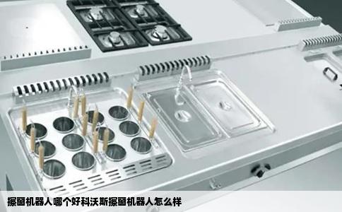 擦窗机器人哪个好科沃斯擦窗机器人怎么样